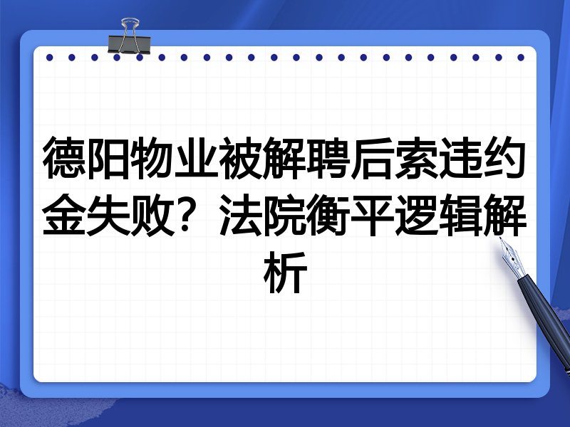 德阳物业被解聘后索违约金失败?法院衡平逻辑解析