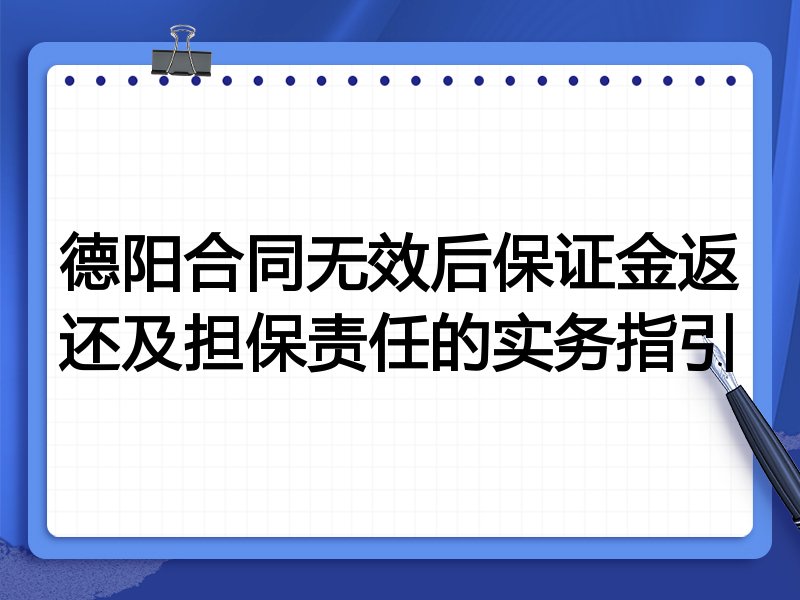 德阳合同无效后保证金返还及担保责任的实务指引