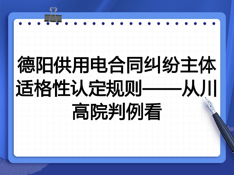 德阳供用电合同纠纷主体适格性认定规则——从川高院判例看
