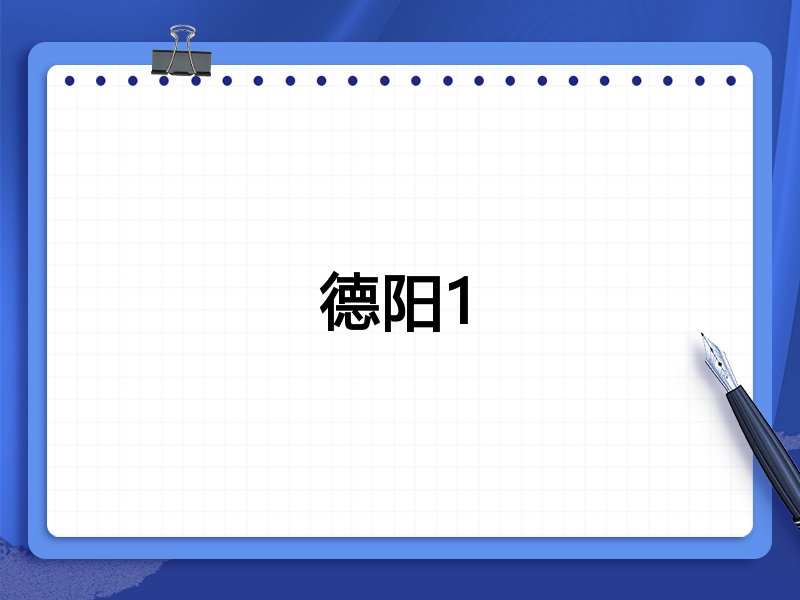 德阳1