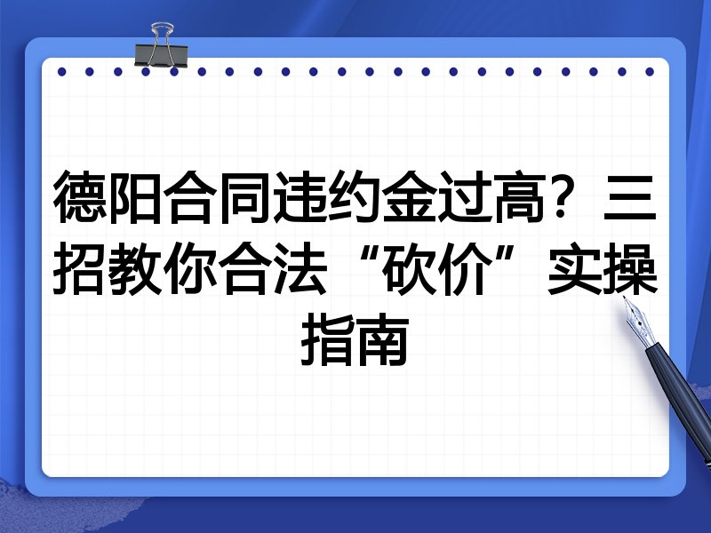 德阳合同违约金过高?三招教你合法“砍价”实操指南