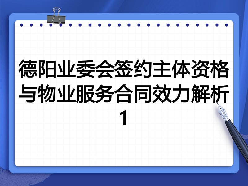 德阳业委会签约主体资格与物业服务合同效力解析1