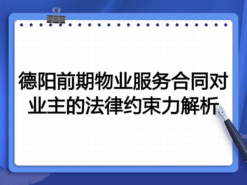 德阳前期物业服务合同对业主的法律约束力解析