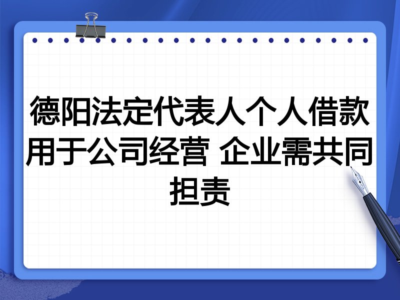 德阳法定代表人个人借款用于公司经营 企业需共同担责