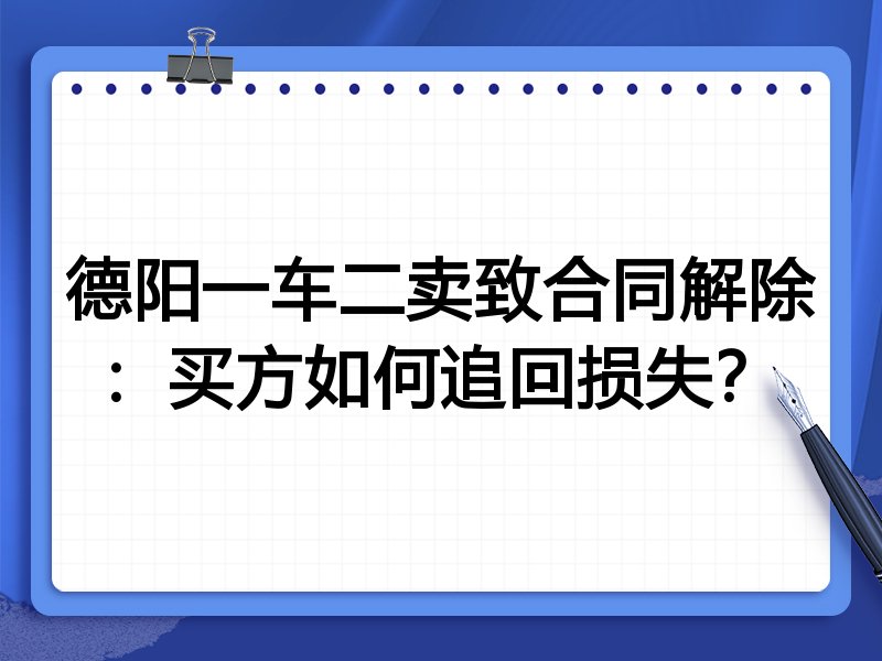 德阳一车二卖致合同解除:买方如何追回损失?