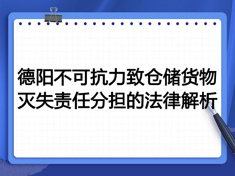 德阳不可抗力致仓储货物灭失责任分担的法律解析
