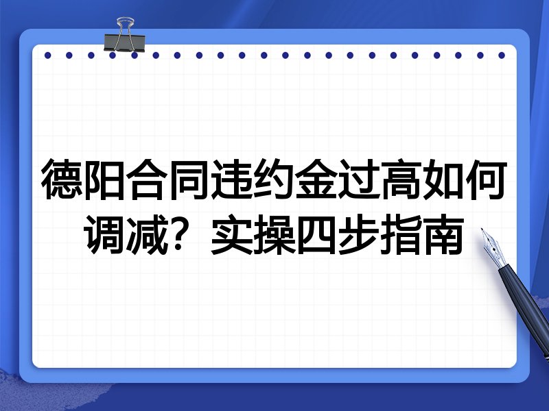 德阳合同违约金过高如何调减?实操四步指南