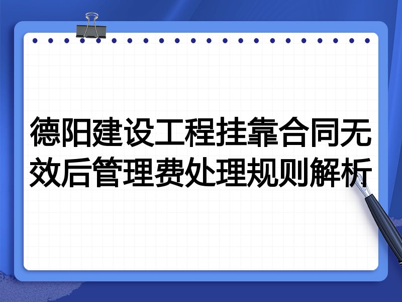 德阳建设工程挂靠合同无效后管理费处理规则解析