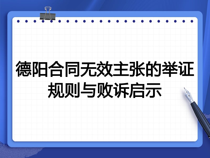 德阳合同无效主张的举证规则与败诉启示