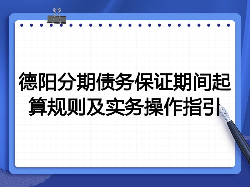 德阳分期债务保证期间起算规则及实务操作指引