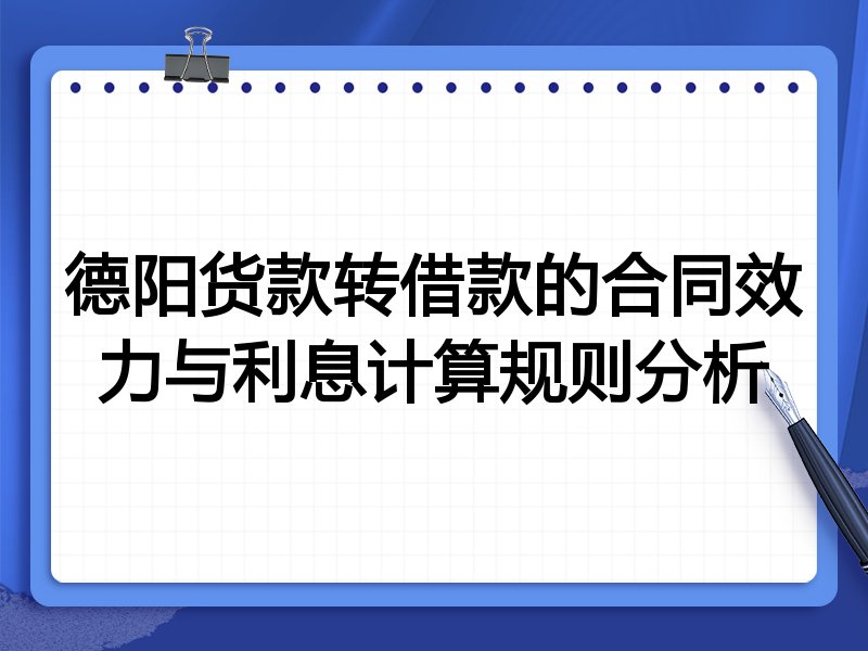 德阳货款转借款的合同效力与利息计算规则分析