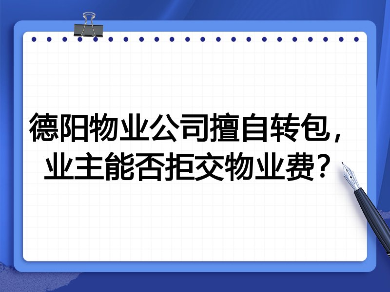 德阳物业公司擅自转包,业主能否拒交物业费?