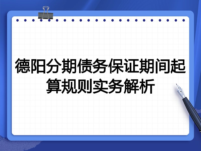 德阳分期债务保证期间起算规则实务解析
