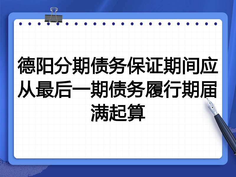 德阳分期债务保证期间应从最后一期债务履行期届满起算