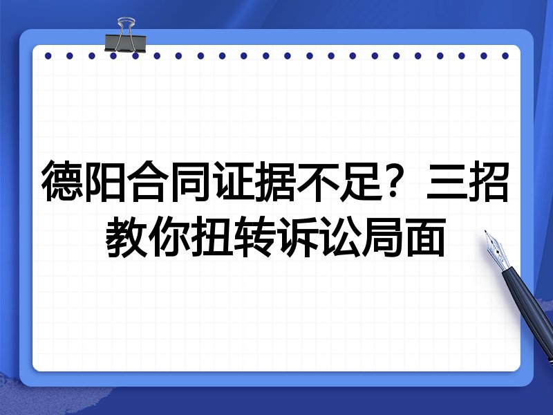 德阳合同证据不足?三招教你扭转诉讼局面