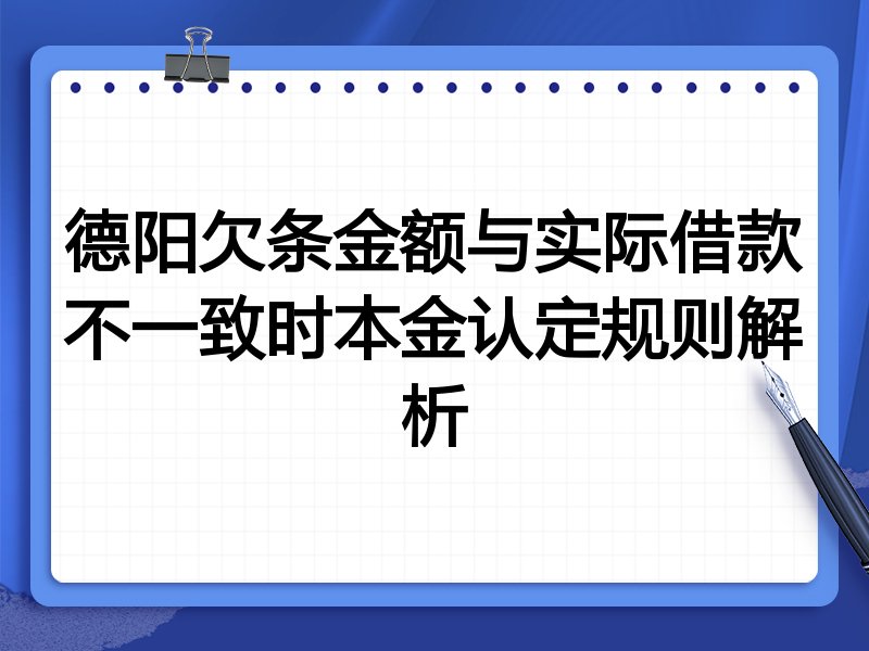 德阳欠条金额与实际借款不一致时本金认定规则解析