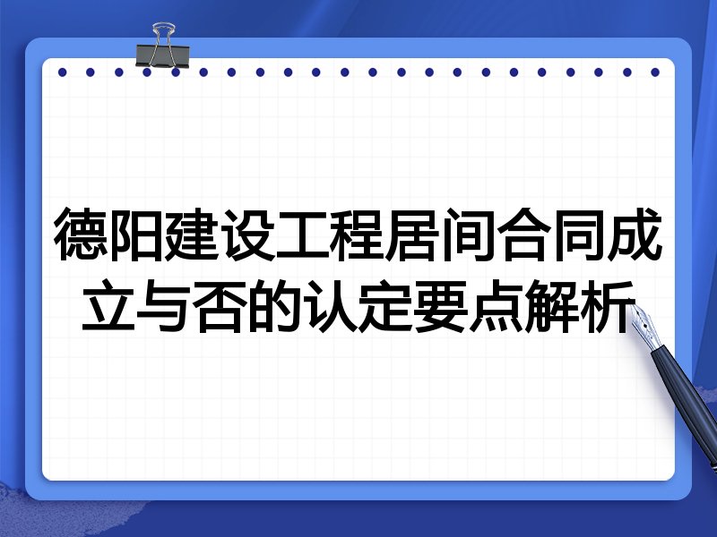 德阳建设工程居间合同成立与否的认定要点解析