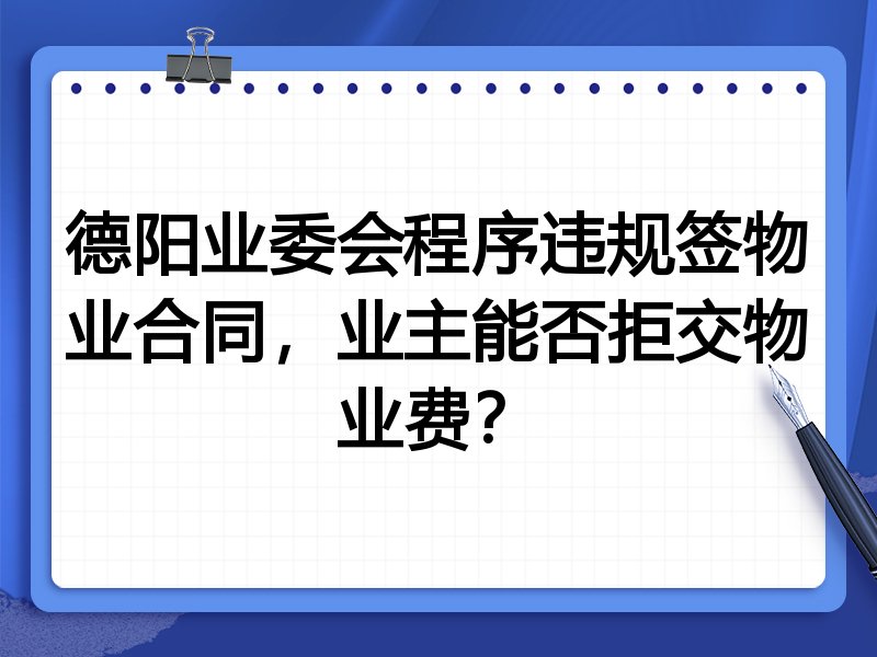 德阳业委会程序违规签物业合同,业主能否拒交物业费?