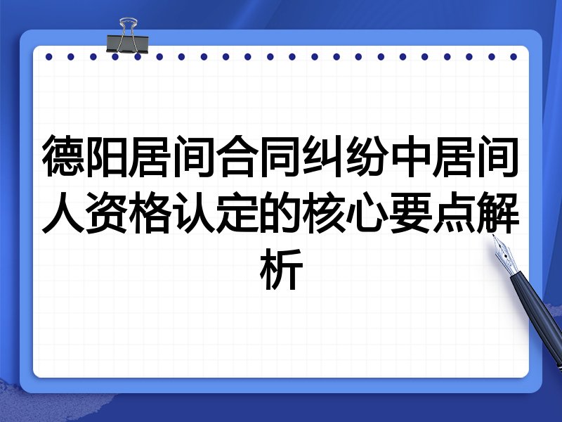 德阳居间合同纠纷中居间人资格认定的核心要点解析