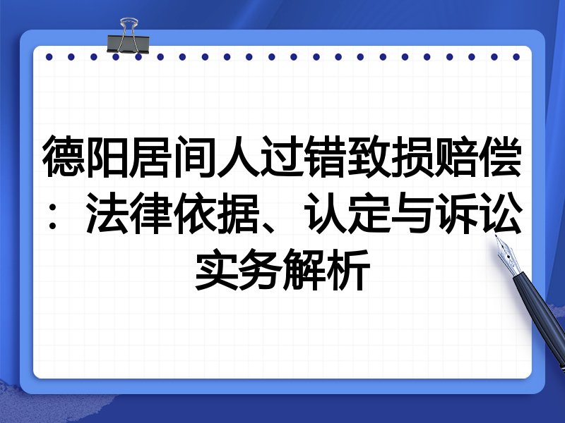 德阳居间人过错致损赔偿：法律依据、认定与诉讼实务解析