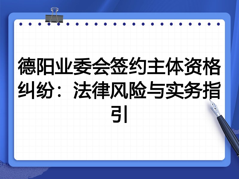 德阳业委会签约主体资格纠纷：法律风险与实务指引