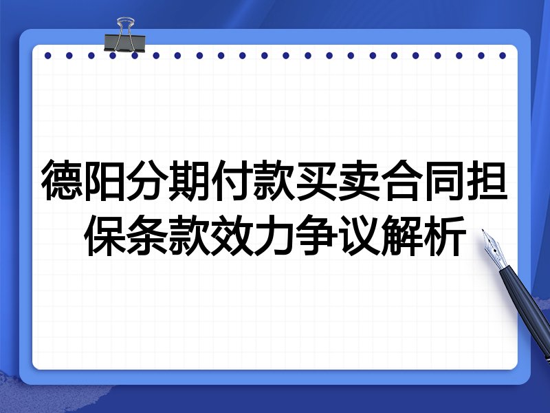 德阳分期付款买卖合同担保条款效力争议解析