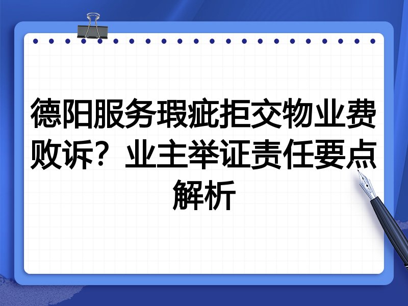 德阳服务瑕疵拒交物业费败诉?业主举证责任要点解析