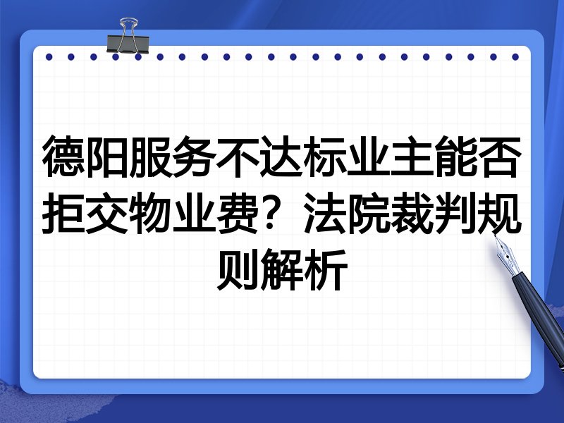 德阳服务不达标业主能否拒交物业费?法院裁判规则解析