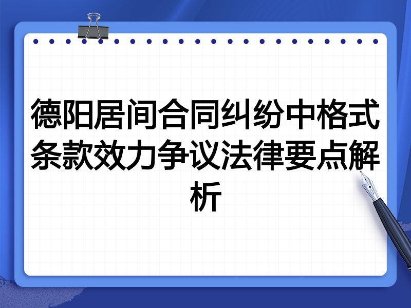 德阳居间合同纠纷中格式条款效力争议法律要点解析