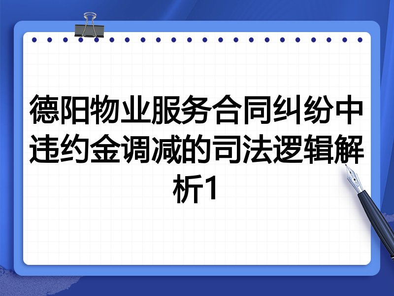 德阳物业服务合同纠纷中违约金调减的司法逻辑解析1
