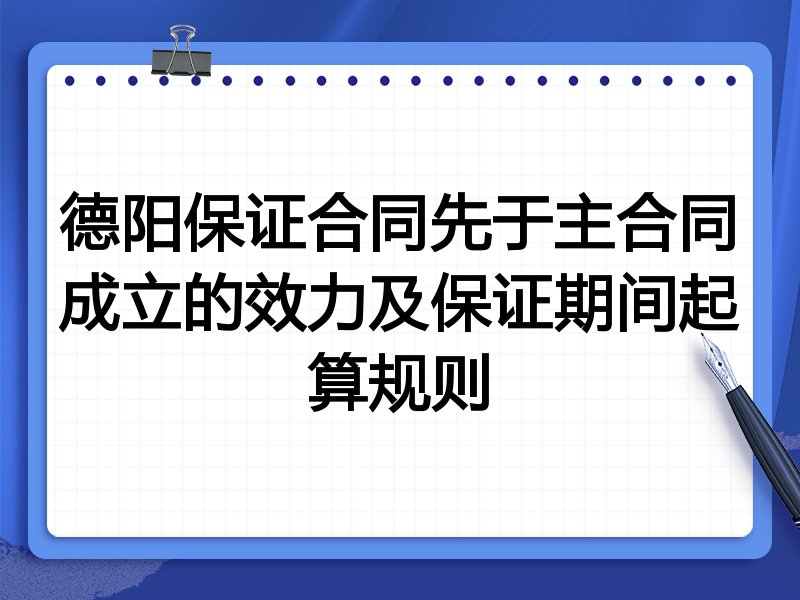德阳保证合同先于主合同成立的效力及保证期间起算规则