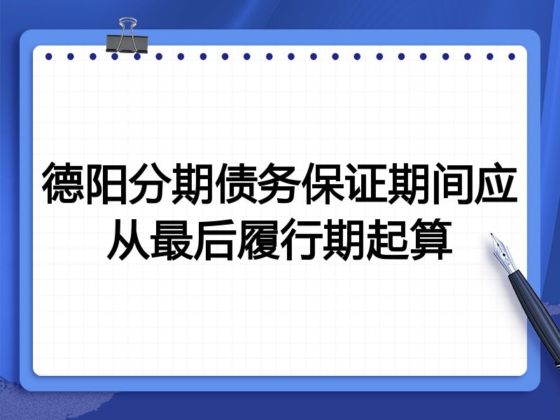 德阳分期债务保证期间应从最后履行期起算