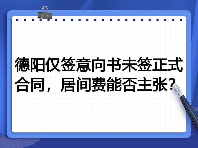 德阳仅签意向书未签正式合同，居间费能否主张？