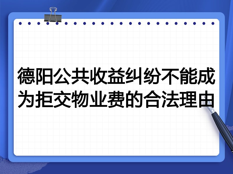 德阳公共收益纠纷不能成为拒交物业费的合法理由