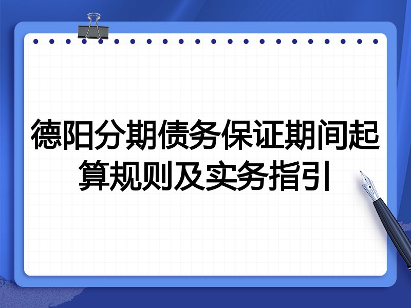德阳分期债务保证期间起算规则及实务指引