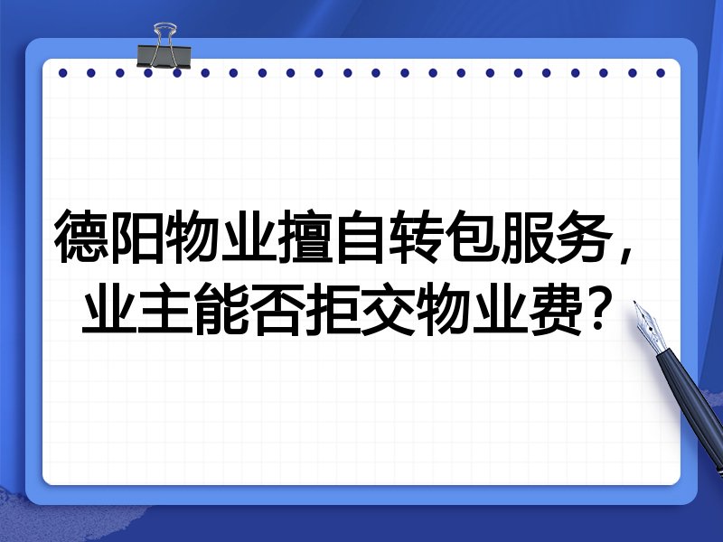 德阳物业擅自转包服务,业主能否拒交物业费?