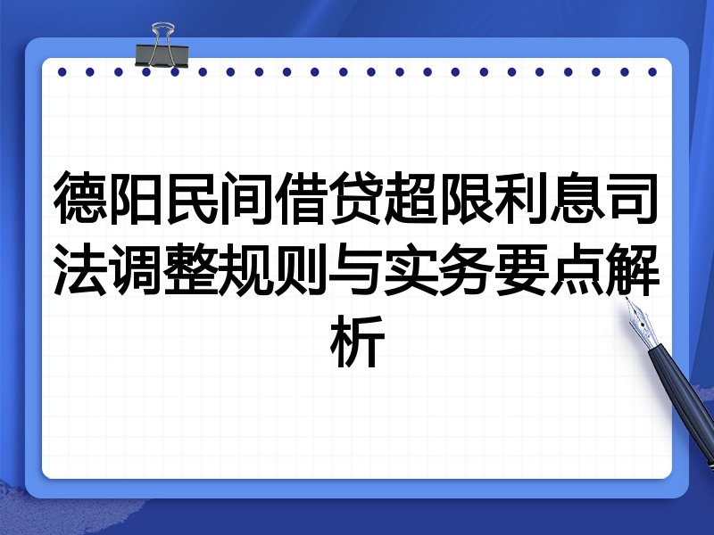 德阳民间借贷超限利息司法调整规则与实务要点解析