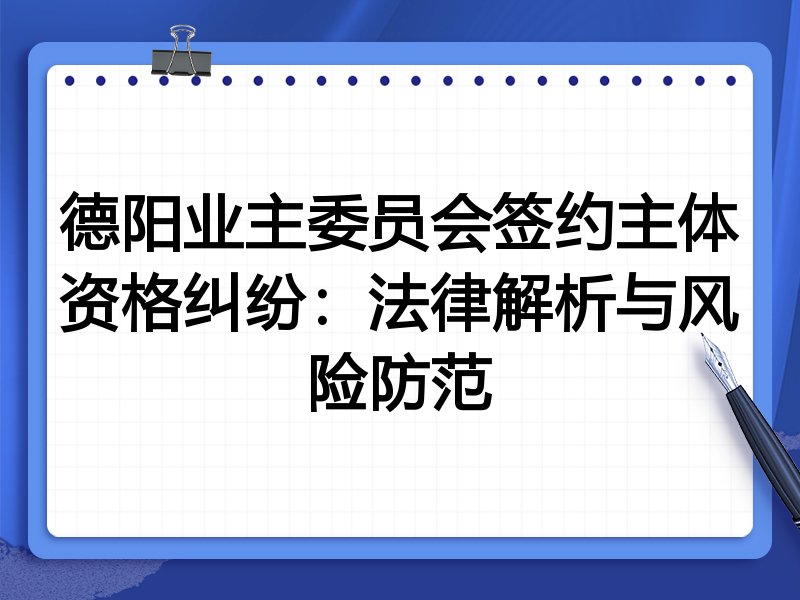 德阳业主委员会签约主体资格纠纷:法律解析与风险防范