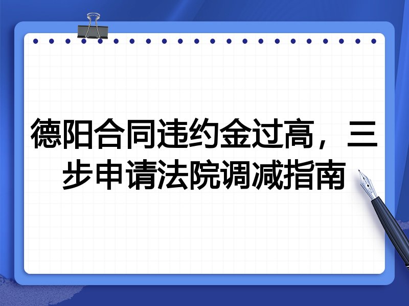 德阳合同违约金过高,三步申请法院调减指南