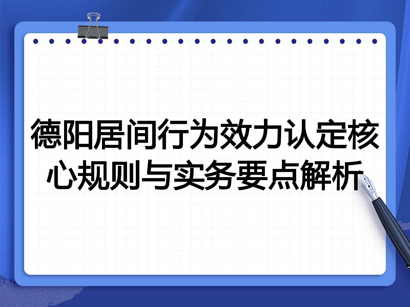 德阳居间行为效力认定核心规则与实务要点解析