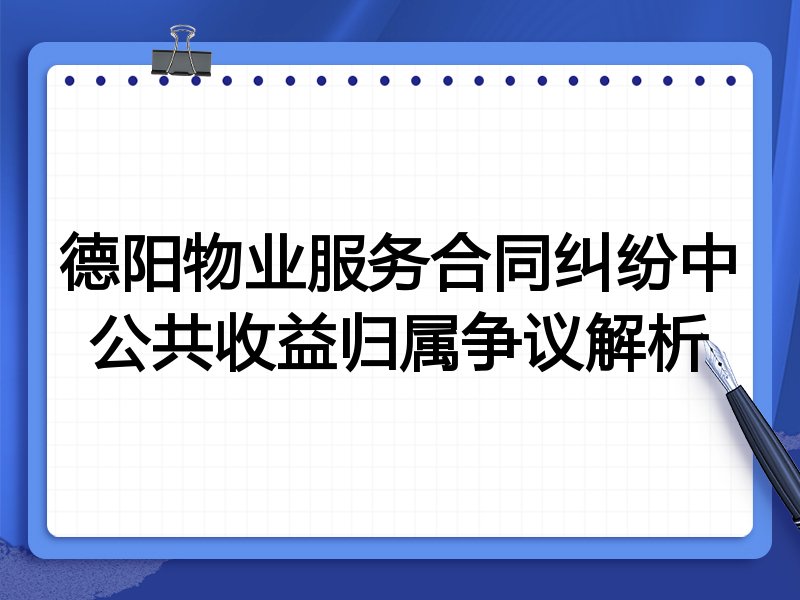 德阳物业服务合同纠纷中公共收益归属争议解析