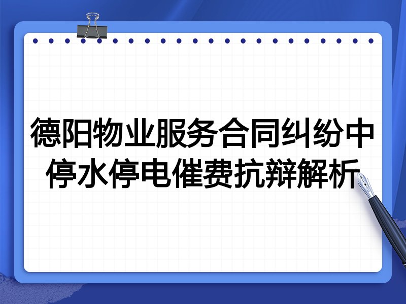 德阳物业服务合同纠纷中停水停电催费抗辩解析