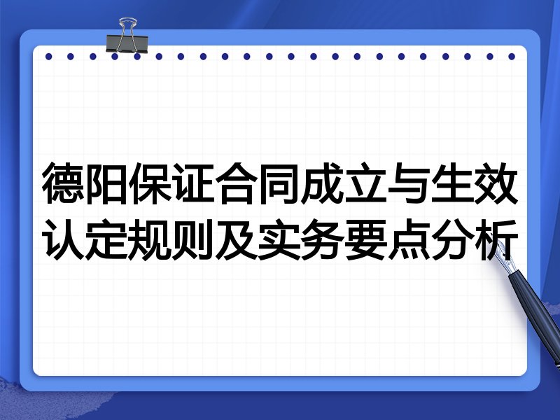 德阳保证合同成立与生效认定规则及实务要点分析