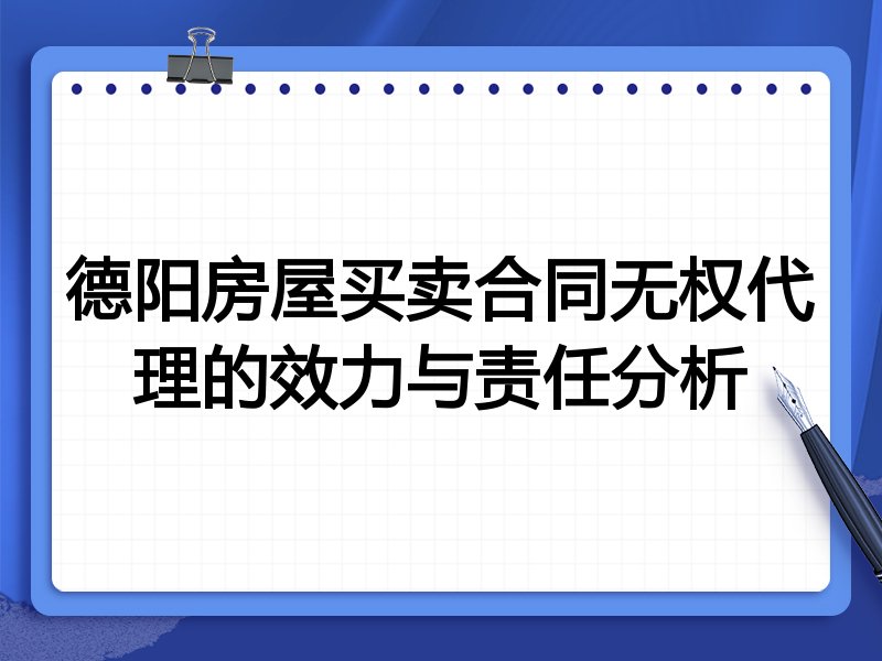 德阳房屋买卖合同无权代理的效力与责任分析
