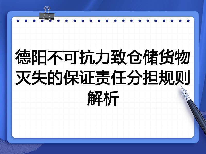 德阳不可抗力致仓储货物灭失的保证责任分担规则解析