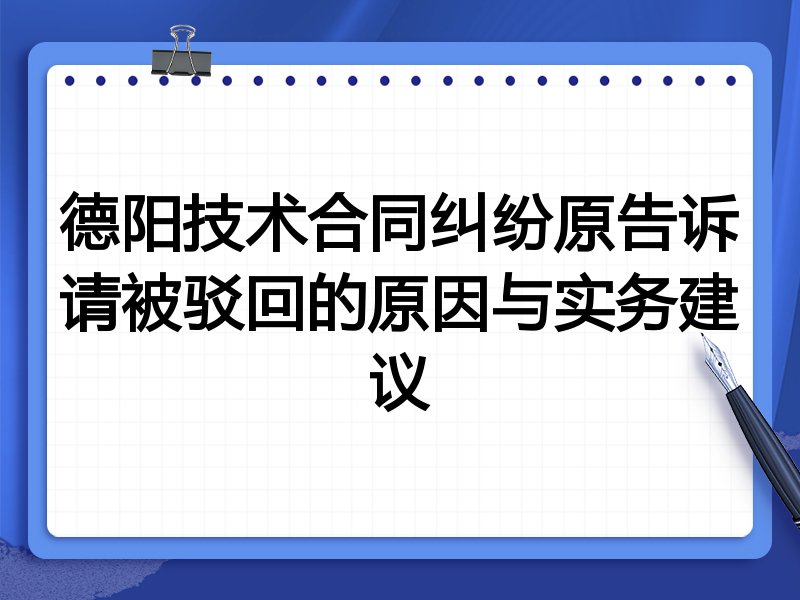 德阳技术合同纠纷原告诉请被驳回的原因与实务建议