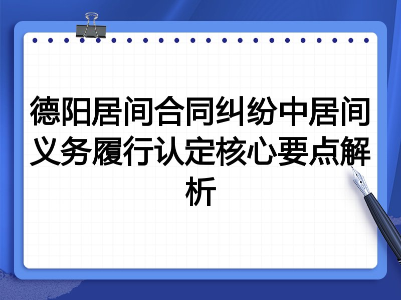 德阳居间合同纠纷中居间义务履行认定核心要点解析