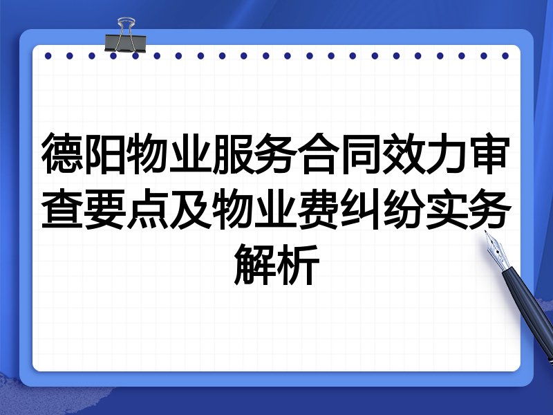 德阳物业服务合同效力审查要点及物业费纠纷实务解析