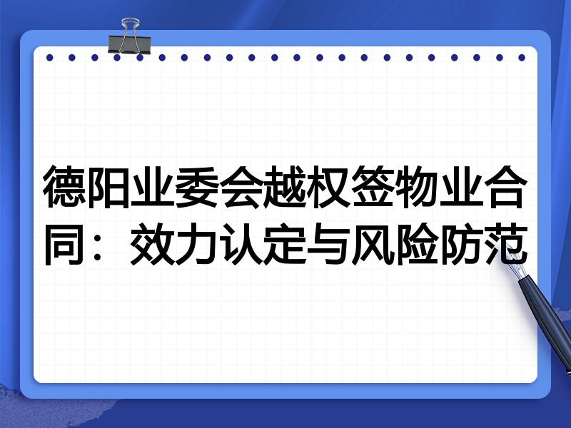 德阳业委会越权签物业合同：效力认定与风险防范