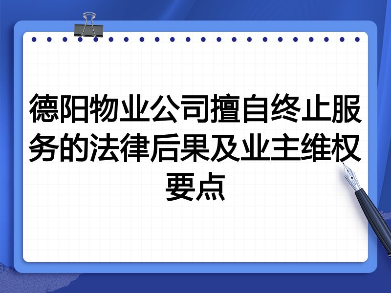 德阳物业公司擅自终止服务的法律后果及业主维权要点